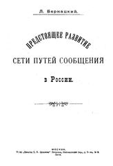 Бернацкий Л. Предстоящее развитие сети путей сообщения в России. - М., 1919.