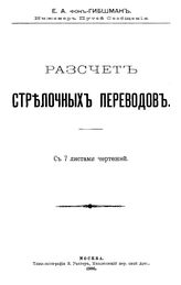 Гибшман Е.А. фон Расчет стрелочных переводов. - М., 1905.