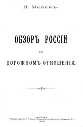 Мейен В. Обзор России в дорожном отношении. - , 1900.