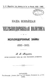Мигулин П.П. Наша новейшая железнодорожная политика и железнодорожные займы (1893-1902). - Харьков, 1903.