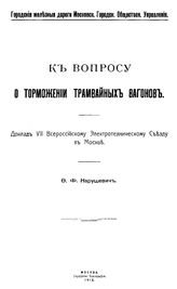 Нарушевич Ф.Ф. К вопросу о торможении трамвайных вагонов. - , 1912.