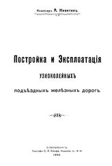 Никитин А. Постройка и эксплуатация узкоколейных подъездных железных дорог. - , 1909.