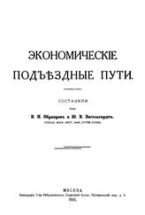 Образцов В.Н. Экономические подъездные пути. - , 1916.