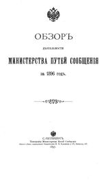  Обзор деятельности Министерства путей сообщения за 1896 год. - СПб., 1897.