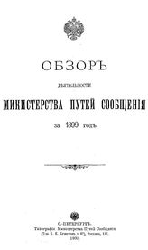  Обзор деятельности Министерства путей сообщения за 1899 год. - СПб., 1900.