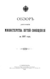  Обзор деятельности Министерства путей сообщения за 1897 год. - СПб., 1898.