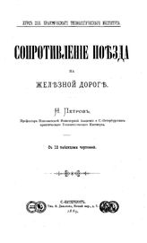 Петров Н. Сопротивление поезда на железной дороге. - СПб., 1889.