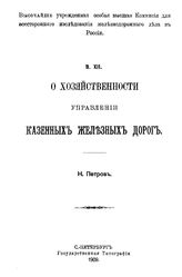 Петров Н. О хозяйственности управлений казенных железных дорог. - СПб., 1909.