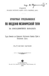  Проектные предложения по введению механической тяги на Приладожских каналах. - СПб., 1905.