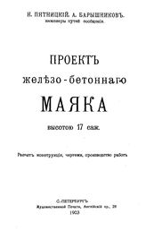Пятницкий Н., Барышников А. Проект железобетонного маяка высотой 17 саж.. - СПб., 1903.
