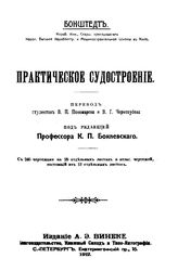 Бонштедт Практическое судостроение. - СПб., 1912.