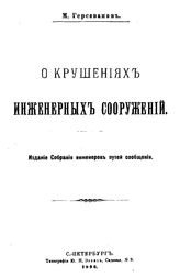 Герсеванов М. О крушениях инженерных сооружений. - СПб., 1896.