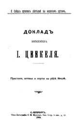 Цвикель И. Пристани, затоны и порты на реке Висле. - СПб., 1904.