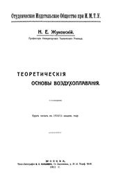 Жуковский Н.Е. Теоретические основы воздухоплавания. - М., 1911.