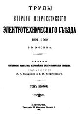  Труды второго Всероссийского электротехнического съезда. Т. 2. - СПб., 1902.