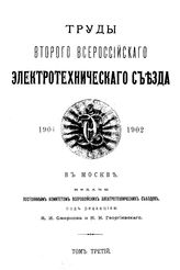  Труды второго Всероссийского электротехнического съезда. Т. 3. - СПб., 1903.