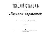 Монахов А.Д. Ткацкий станок. - М., 1905.