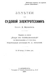 Шультес Д. Заметки по судовой электротехнике. - СПб., 1907.