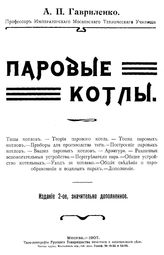 Гавриленко А.П. Паровые котлы. - М., 1907.