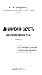 Заборовский С.А. Динамический расчет двухэтажной рудничной клети. - Екатеринослав, 1910.