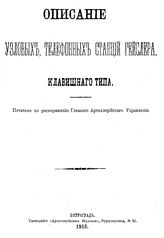  Описание узловых телефонных станций Гейслера клавишного типа. - Петроград, 1915.