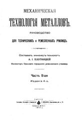  Механическая технология металлов  сост. А. И. Плотницкий. Ч. 2. - Одесса, 1917.