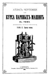  Практический курс паровых машин  И. Тиме. Т. 1, Т. 2 : Паровые машины. - СПб., 1887.