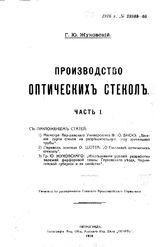  Производство оптических стекол  Г. Ю. Жуковский. Ч. 1. - Петроград, 1918.