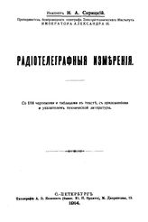 Скрицкий Н.А. Радиотелеграфные измерения. - СПб., 1914.