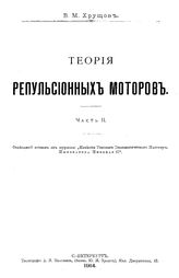  Теория репульсионных моторов  В. М. Хрущов. Ч. 2. - СПб., 1914.