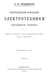 Steinmetz C.P. Теоретические основания электротехники сильных токов. - СПб., 1905.