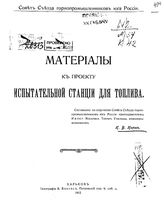  Материалы к проекту испытательной станции для топлива. - Х., 1912.