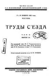  Труды съезда. Т. 2, Вып. 1. - М., 1926.