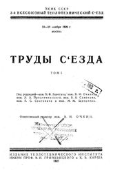  Труды съезда. Т. 1. - М., 1927.