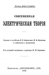 Campbell Norman Robert, Боргман И.И. Современная электрическая теория. - СПб., 1912.