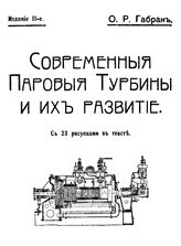 Габран О.Р. Современные паровые турбины и их развитие. - , 1911.