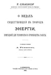 Grashof F. О видах существующей в природе энергии, пригодной для технического производства работы. - СПб., 1885.