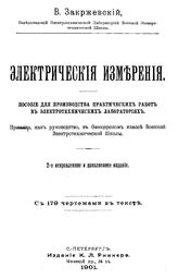 Закржевский  В. Электрические измерения. - СПб., 1901.