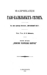 Лейхман Л.К. Фабрикация газо-калильных сеток. - СПб., 1902.