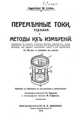 Линке В. Переменные токи, техника и методы их измерений. - Одесса, 1919.