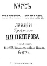 Ломшаков А.С. Курс паровых котлов. - СПб., 1907.