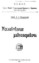 Петровский А.А. Исследование радиопередачи. - Б. м., 1921.