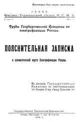  Пояснительная записка к схематической карте электрификации России. - М., 1921.