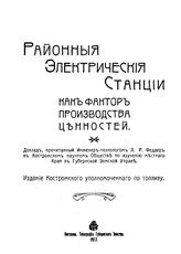 Феддер Л.Р. Районные электрические станции, как фактор производства ценностей. - Кострома, 1917.