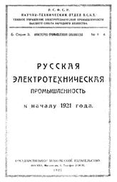  Русская электротехническая промышленность к началу 1921 года. - М., 1921.