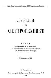 Корольков А.Л. Лекции по электротехнике. - СПб., 1899.