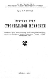 Велихов П.А. Краткий курс строительной механики. - М., 1927.