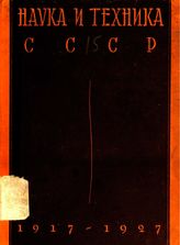 Наука и техника СССР, 1917-1927  под ред. А. Ф. Иоффе и др. 2. - М., 1928.