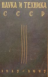  Наука и техника СССР, 1917-1927  под ред. А. Ф. Иоффе и др. 3. - М., 1928.