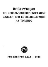  Инструкция по использованию торфяной залежи при ее эксплуатации на топливо. - М., 1942.